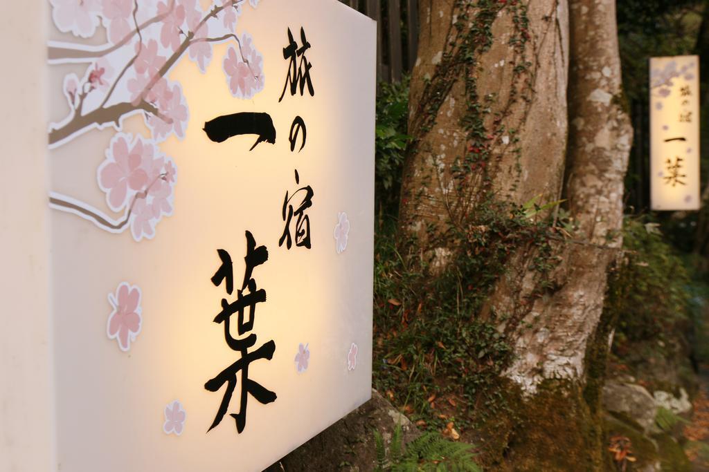 Ichiyo Hotel ยูกาวาระ ภายนอก รูปภาพ